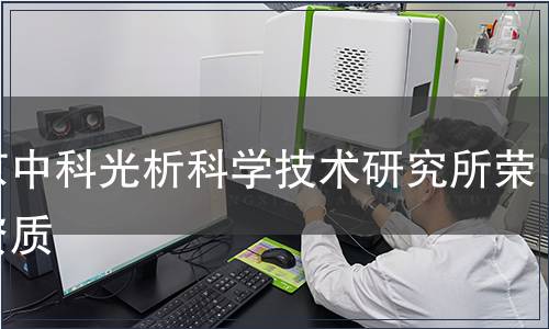 北京中科光析科學技術研究所榮譽資質