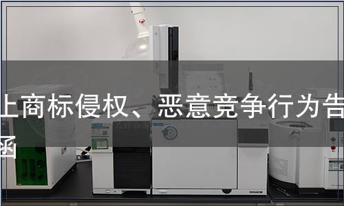 停止商標(biāo)侵權(quán)、惡意競爭行為告知函