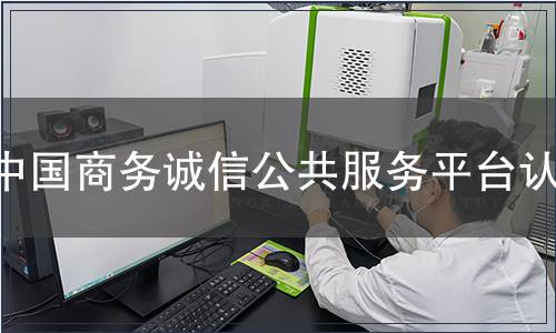 中國商務誠信公共服務平臺認證
