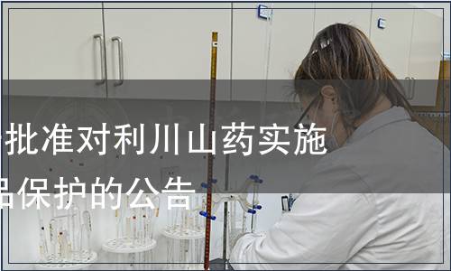 第140號關于批準對利川山藥實施地理標志產品保護的公告