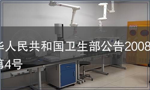 中華人民共和國(guó)衛(wèi)生部公告2008年第4號(hào)