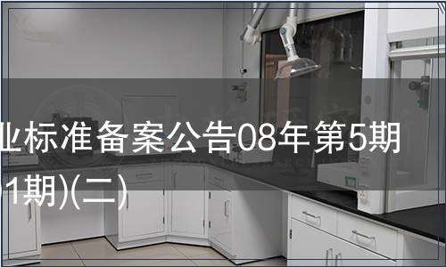 中國行業標準備案公告08年第5期(總第101期)(二)