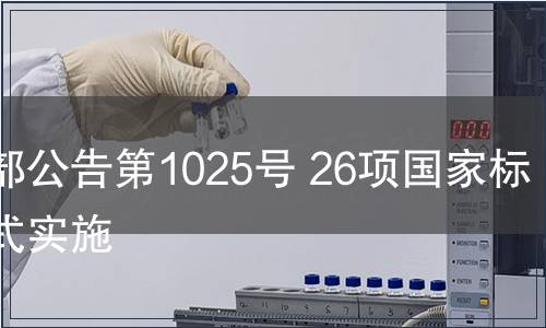 農業(yè)部公告第1025號 26項國家標準正式實施