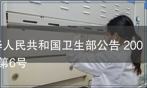 中華人民共和國衛(wèi)生部公告 2008年第6號