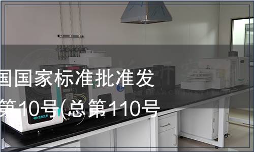 中華人民共和國(guó)國(guó)家標(biāo)準(zhǔn)批準(zhǔn)發(fā)布公告2007年第10號(hào)(總第110號(hào))