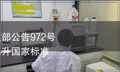 中華人民共和國(guó)農(nóng)業(yè)部公告972號(hào)（關(guān)于獸藥地方標(biāo)準(zhǔn)升國(guó)家標(biāo)準(zhǔn)目錄等）