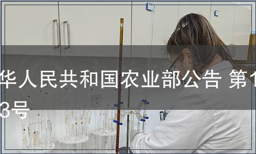 中華人民共和國農業部公告 第1033號