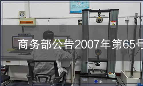 商務(wù)部公告2007年第65號(hào)