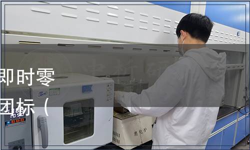 中國連鎖經營協會發布《即時零售行業術語與關鍵指標》團標（中連協【2023】54號）