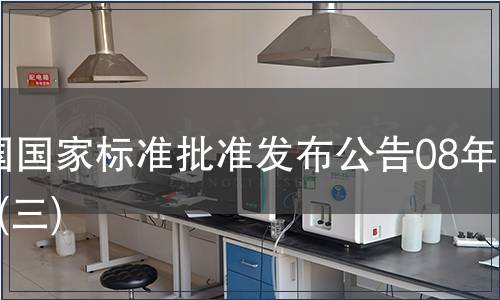 中國國家標準批準發(fā)布公告08年2期(三)