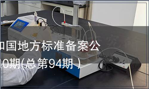 中華人民共和國(guó)地方標(biāo)準(zhǔn)備案公告2007年第10期(總第94期）