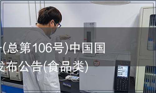 2007年第6號(總第106號)中國國家標準批準發布公告(食品類)