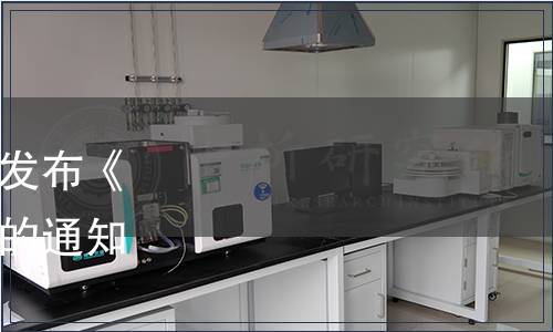 安徽省食品行業協會關于發布《黃精黑芝麻丸》團體標準的通知（皖食協[2023]56號）