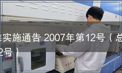 標(biāo)準(zhǔn)實(shí)施通告 2007年第12號(hào)（總第12號(hào)）