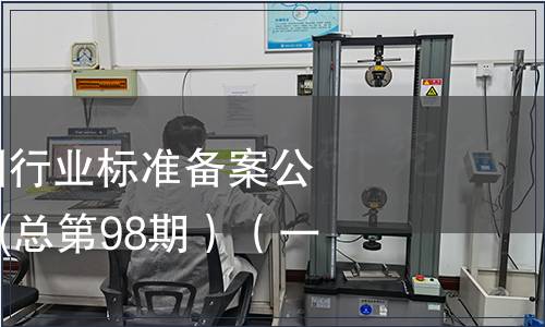 中華人民共和國行業(yè)標準備案公告2008年第2期(總第98期）（一）