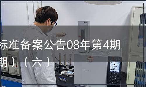 中國行業標準備案公告08年第4期(總第100期）（六）