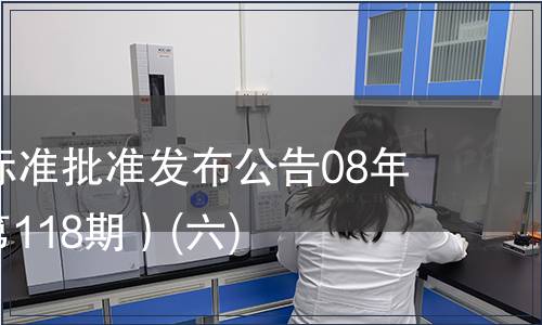 中國(guó)國(guó)家標(biāo)準(zhǔn)批準(zhǔn)發(fā)布公告08年第5期(總第118期）(六)