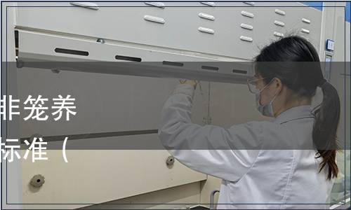 中國連鎖經(jīng)營協(xié)會發(fā)布《非籠養(yǎng)雞蛋生產(chǎn)評價要求》團(tuán)體標(biāo)準(zhǔn)（中連協(xié)〔2023〕59號）