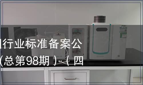 中華人民共和國行業(yè)標準備案公告2008年第2期(總第98期）（四）