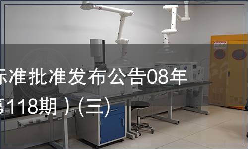 中國國家標準批準發(fā)布公告08年第5期(總第118期）(三)