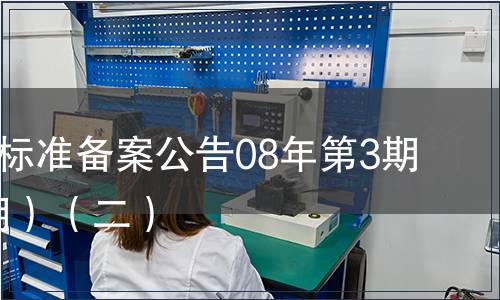 中國(guó)地方標(biāo)準(zhǔn)備案公告08年第3期(總第99期）（二）