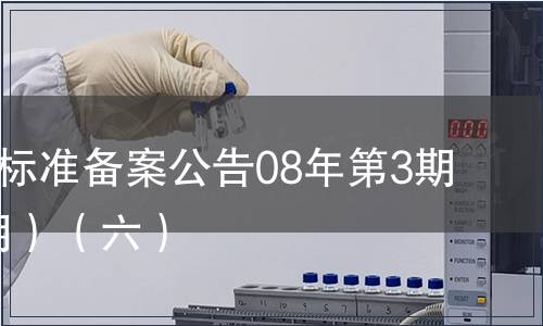 中國地方標準備案公告08年第3期(總第99期）（六）