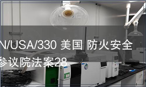G/TBT/N/USA/330 美國(guó) 防火安全卷煙，參議院法案28