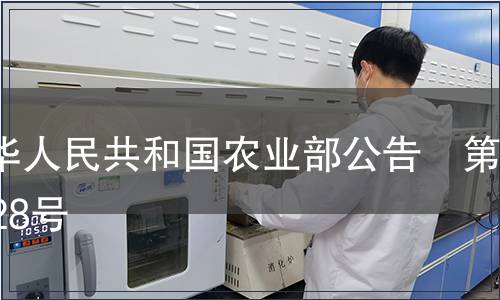 中華人民共和國農業部公告　第1028號