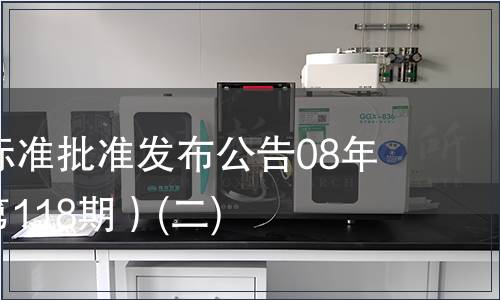 中國國家標準批準發(fā)布公告08年第5期(總第118期）(二)