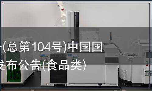 2007年第4號(總第104號)中國國家標準批準發布公告(食品類)