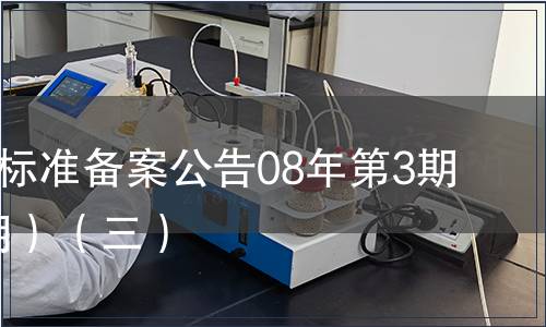 中國地方標準備案公告08年第3期(總第99期）（三）