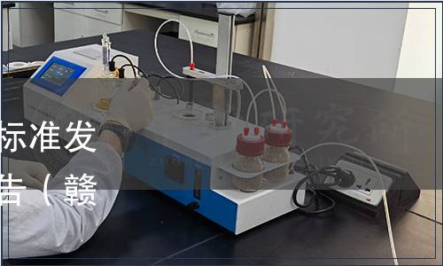 江西省營養學會關于團體標準發布《老年營養食品》的公告（贛營學字〔2023〕26號）