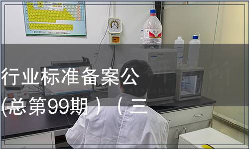 中華人民共和國行業標準備案公告 2008年第3期(總第99期）（三）