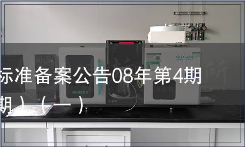 中國行業標準備案公告08年第4期(總第100期）（一）