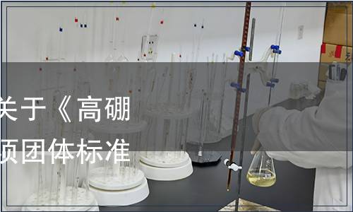 中國國際科技促進會關于《高硼硅雙層玻璃杯》等四項團體標準發布的公告