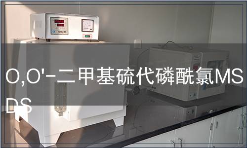 O,O'-二甲基硫代磷酰氯MSDS