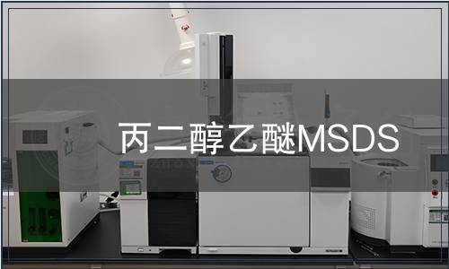 丙二醇乙醚MSDS