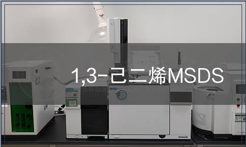 1,3-己二烯MSDS