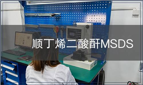 順丁烯二酸酐MSDS