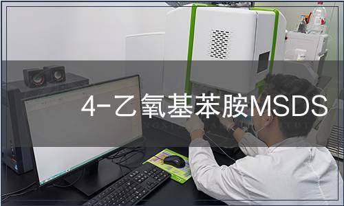 4-乙氧基苯胺MSDS