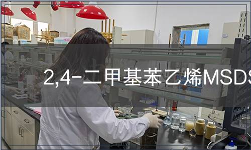 2,4-二甲基苯乙烯MSDS