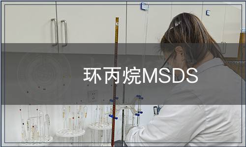 環丙烷MSDS