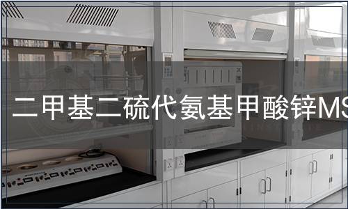 二甲基二硫代氨基甲酸鋅MSDS