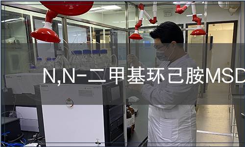 N,N-二甲基環(huán)己胺MSDS