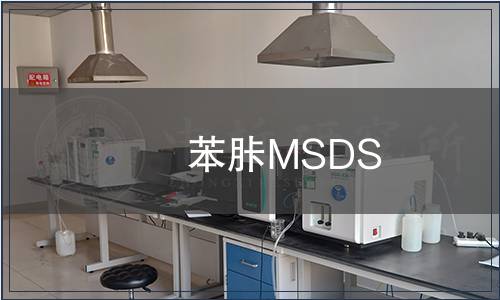 苯胩MSDS