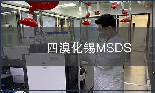 四溴化錫MSDS