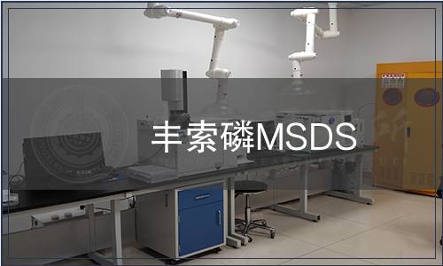 豐索磷MSDS