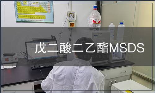 戊二酸二乙酯MSDS