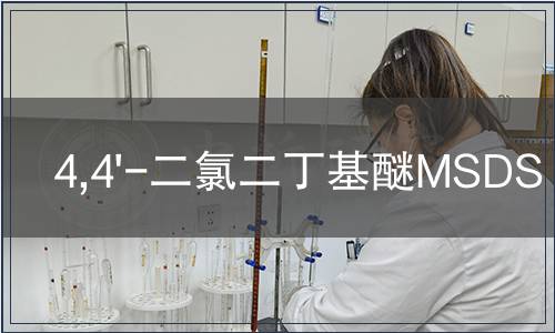 4,4'-二氯二丁基醚MSDS