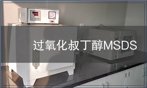 過氧化叔丁醇MSDS